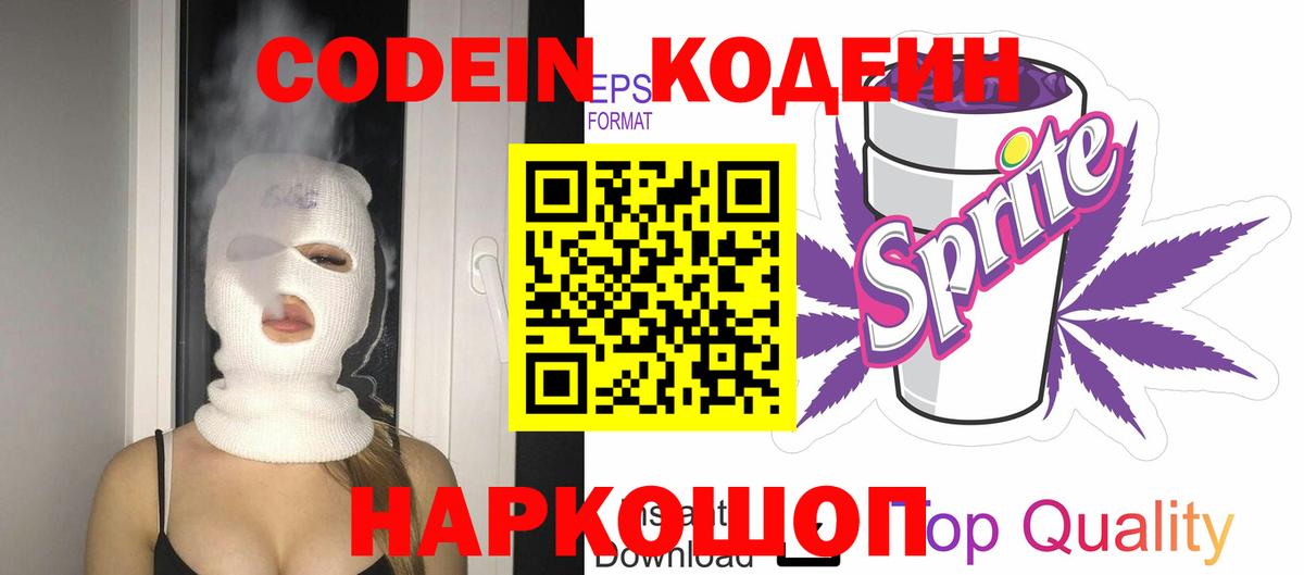 Кодеин напиток Lean (лин)  Кодеиновый сироп Lean Purple Drank  Вход с VPN  Димитровград 